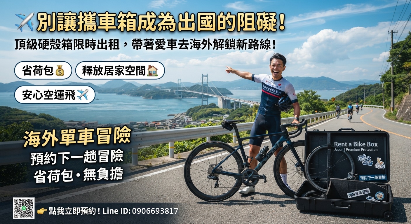 硬殼自行車出國攜車箱出租-單車硬殼箱出租 防撞車箱攜車箱 運車箱 單車航空箱公路車硬殼箱 三鐵車硬殼箱出租 登山車硬殼箱輕量化硬殼攜車箱 耐摔防撞自行車箱自行車打包固定架 車架固定座 輪組袋避震泡棉 高密度海綿 行李束帶自行車搭飛機托運 超大行李托運出國騎車打包 海外鐵人賽裝備運送自行車箱 單車箱打包機場行李箱搬運保險 半硬殼自行車袋