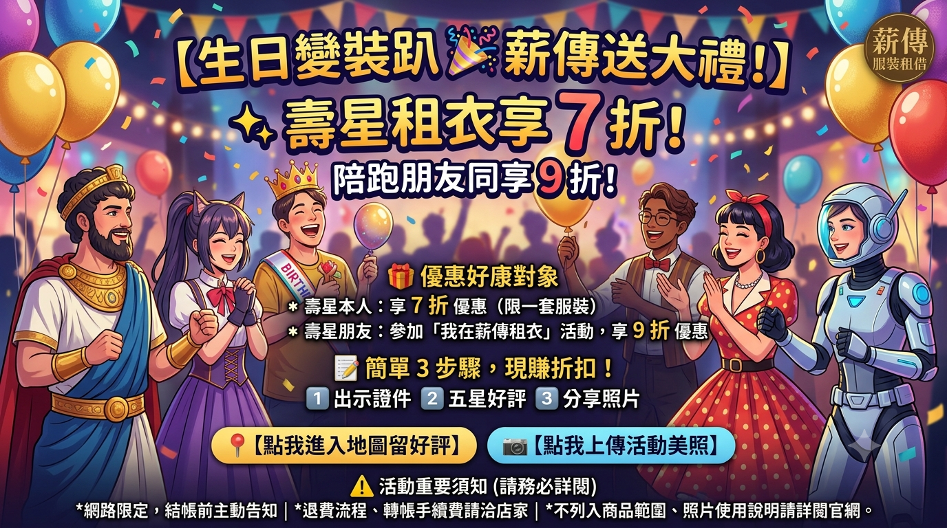 生日變裝租衣優惠