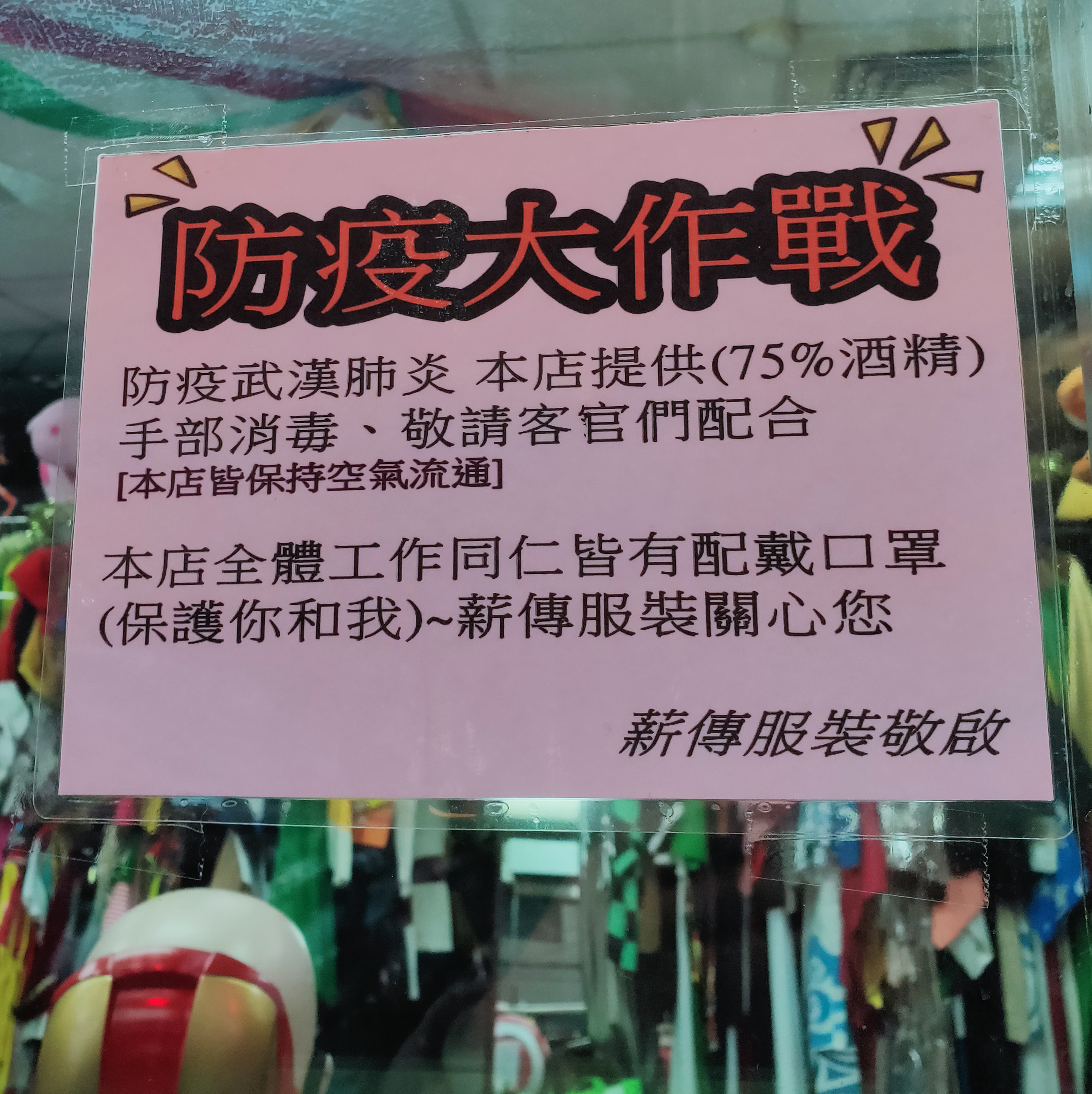 薪傳服裝出租借公司面對武漢病毒防疫措施 提供75%酒精消毒殺菌